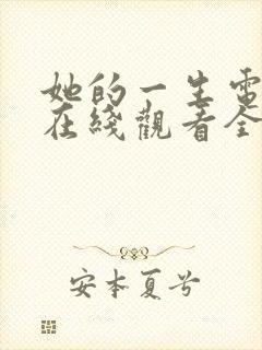 她的一生电视剧在线观看全集免费