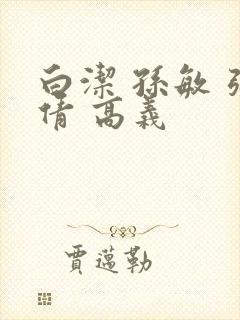 白洁 孙敏 张倩 高义