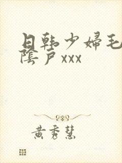 日韩少妇毛茸茸阴户xxx封面