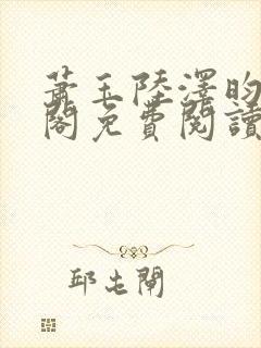 萧玉陆泽昀笔趣阁免费阅读