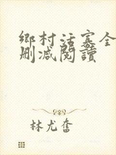乡村活寡全文无删减阅读封面