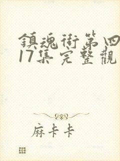 镇魂街第四季第17集完整观看