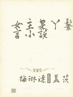 女主是丫鬟的古言小说