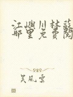 江屿川林苏蛰在哪里免费阅读全文