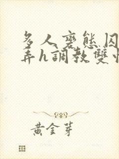 多人变态囚禁玩弄h调教双性