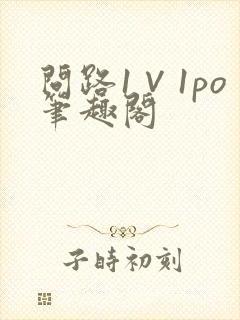 问路1∨1po笔趣阁