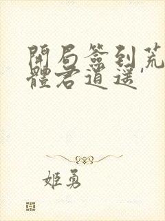 开局签到荒古圣体君逍遥'