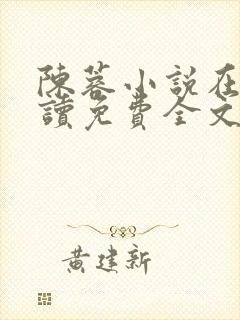 陈蓉小说在线阅读免费全文无弹窗