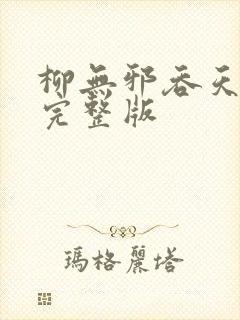 柳无邪吞天神鼎完整版