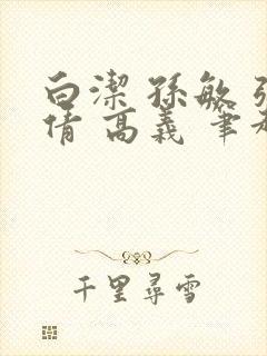 白洁 孙敏 张倩 高义 笔趣阁一