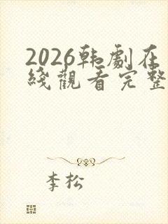 2026韩剧在线观看完整电视剧免费