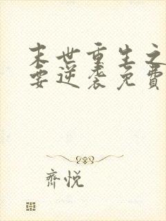 末世重生之女配要逆袭免费阅读全文