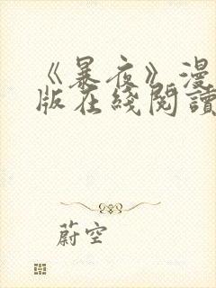 《暴夜》漫画正版在线阅读全集封面