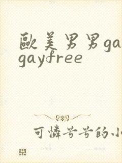 欧美男男gaygayfree封面