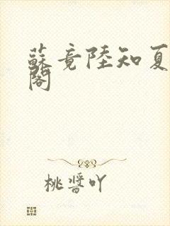 苏竟陆知夏笔趣阁
