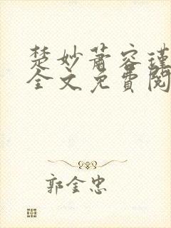 楚妙萧容瑾小说全文免费阅读