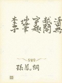 李坏穿越潇王世子笔趣阁无弹窗