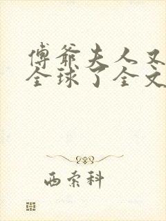 傅爷夫人又惊艳全球了全文阅读