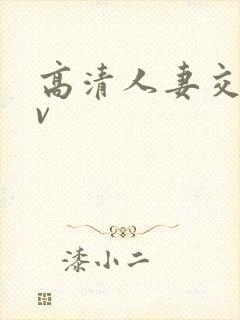 高清人妻交换av