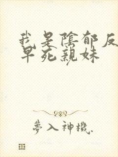 我是阴郁反派的早死亲妹封面