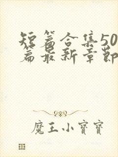 短篇合集500篇最新章节笔趣阁免费阅读封面