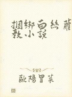 捆绑白丝萝莉调教小说