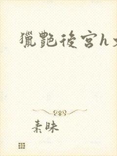 猎艳后宫h文封面