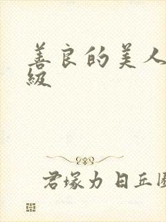 善良的美人妻_级