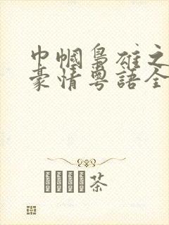 巾帼枭雄之义海豪情粤语全集