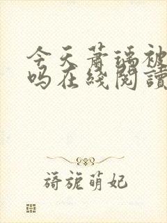 今天萧瑀被贬了吗在线阅读封面