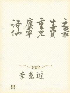 洛尘重生之都市仙尊免费最新章节