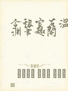 合租室友温颂裴渊笔趣阁