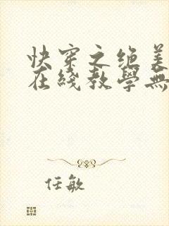 快穿之绝美白莲在线教学无弹窗在线阅读封面