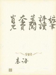 肖奈叶诗婉全文免费阅读笔趣阁