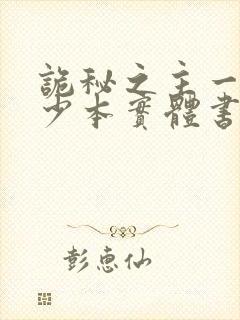 诡秘之主一共多少本实体书