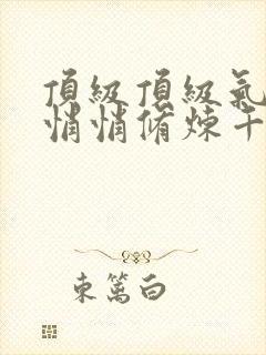 顶级顶级气运,悄悄修炼千年