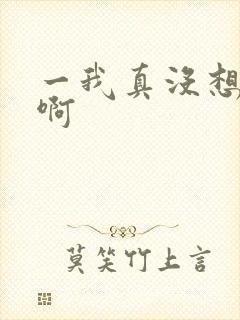 一我真没想出名啊