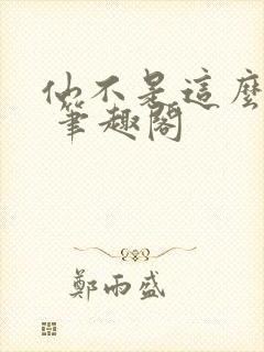 仙不是这么修的 笔趣阁