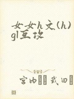 女女h文(h)gl互攻