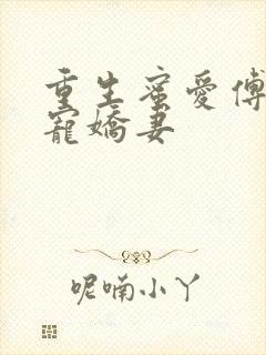 重生蜜爱傅少独宠娇妻