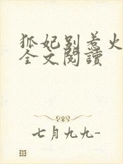 狐妃别惹火免费全文阅读封面