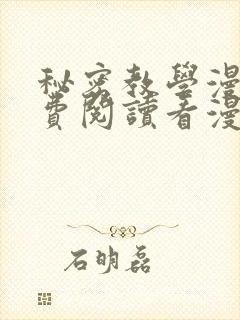 秘密教学漫画免费阅读看漫画下拉式封面