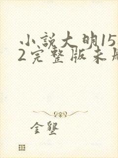 小说大明1582完整版未删减小说