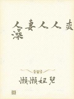 人妻人人爽人人澡封面