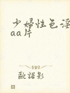 少妇性色淫片aaa片