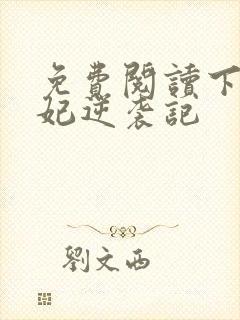 免费阅读下堂王妃逆袭记