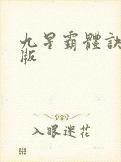 九星霸体诀小说版