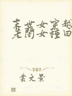 末世女穿越农家老闺女种田封面