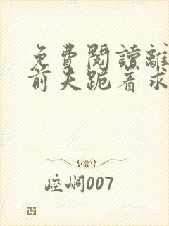 免费阅读离婚后前夫跪着求复合