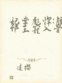 妃常彪悍:腹黑邪王宠入骨
